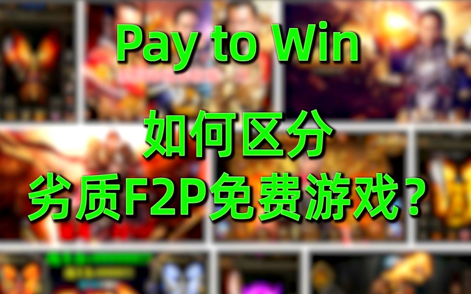 付费变强?劣质氪金游戏怎么影响一些玩家的?劣质F2P和优质F2P游戏之间的区别在哪里?《糖七说》#72哔哩哔哩bilibili