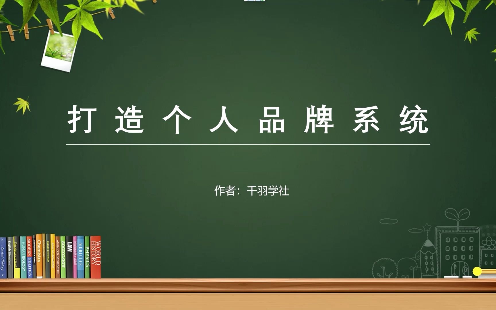 超级个人IP打造运营方案,从基础+核心实操教程,送你学习哔哩哔哩bilibili