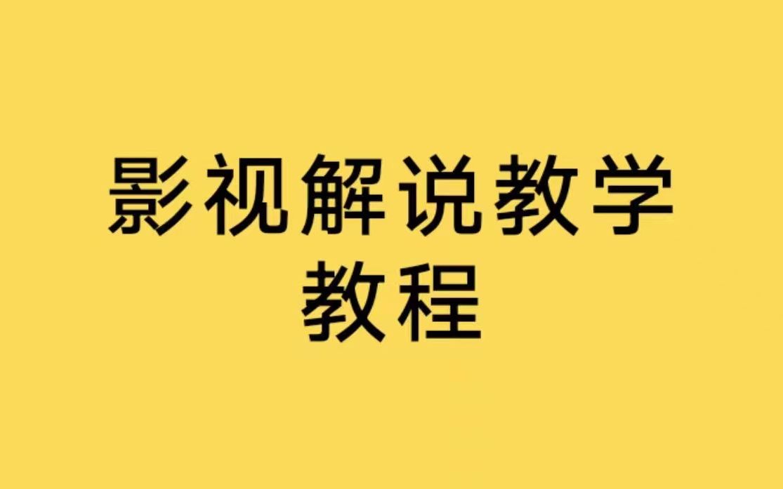 【影视解说教程】电影视频解说剪辑技巧和方法,电脑配音做电影解说会火吗,电影解说视频剪辑入门教程哔哩哔哩bilibili