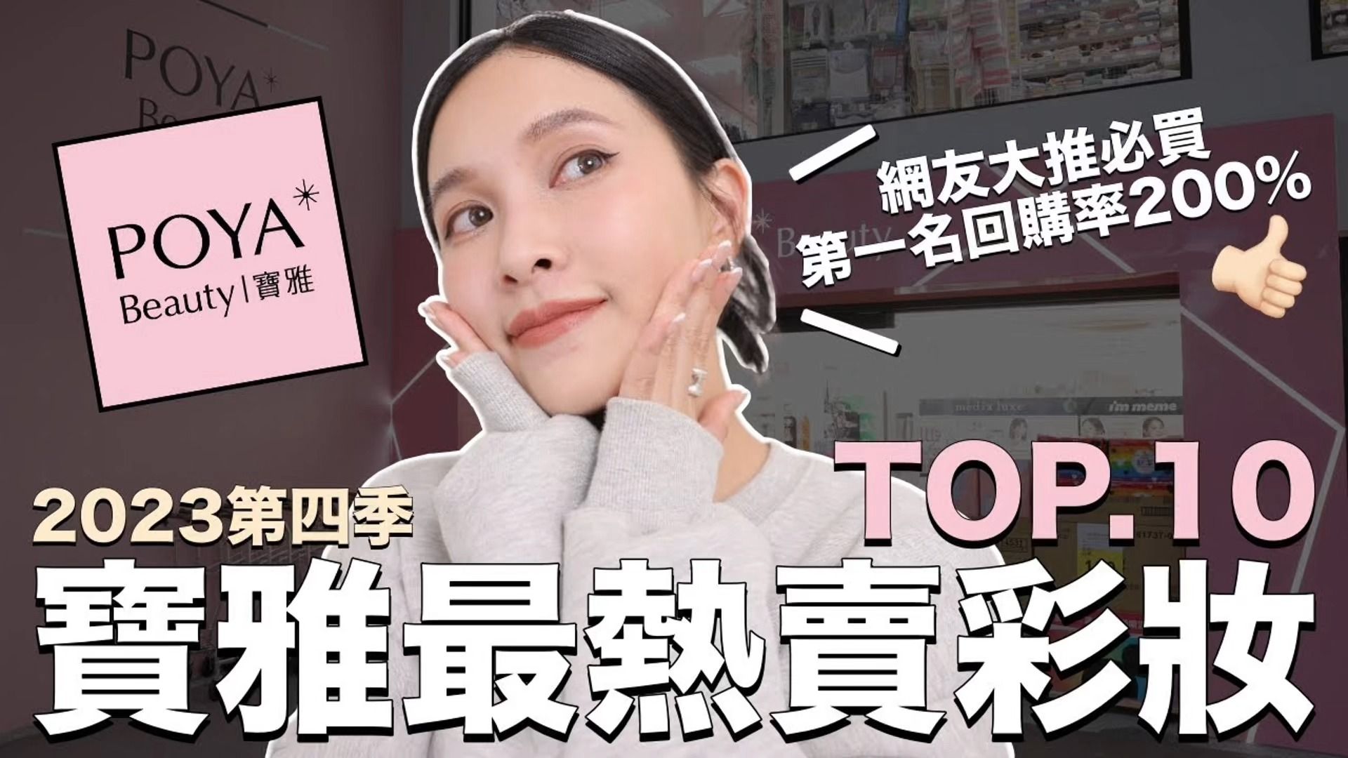 药妆店最热卖彩妆TOP10𐟏…️网友大推必买第一名回购率200%𐟤騶…好用底妆又红起来了【黄小米Mii】哔哩哔哩bilibili