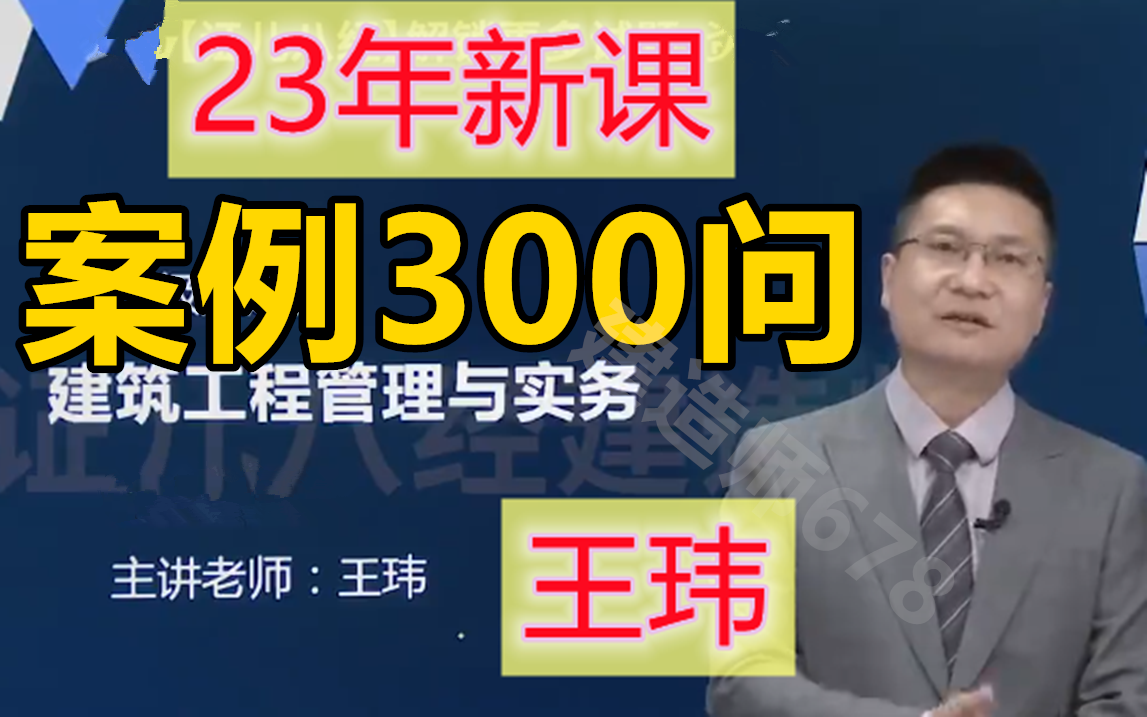 一级建造师王玮案例背诵300问 - 资源合集 - 小不点搜索