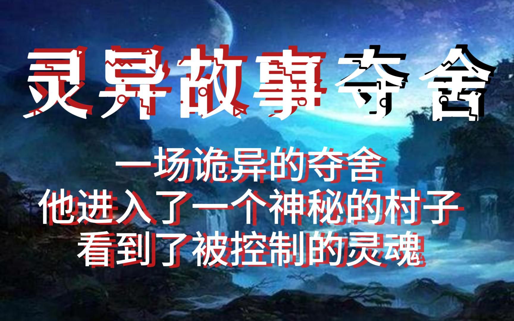 灵异故事:夺舍 一场诡异的夺舍 他进入了一个神秘的村子 看到了被控制的灵魂哔哩哔哩bilibili