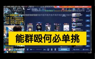 Download Video: 【虎牙明凯】遇到硬茬了，总有人不惯着凯子，游戏结束后队友直接拉朋友群殴明凯哈哈哈哈哈