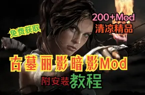 下载视频: 教程【古墓丽影暗影mod】200+精品清凉mod 附保姆级安装教程（修改器）免费获取下载