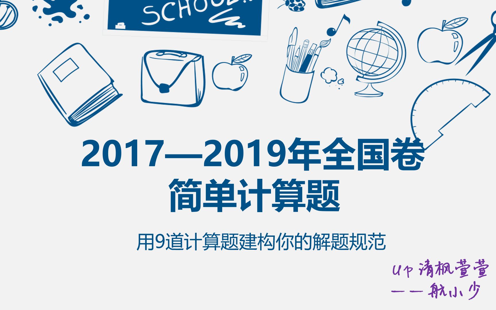 2017—2019年全国卷——简单计算题合辑哔哩哔哩bilibili