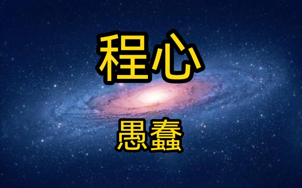 刘慈欣《三体》人物志之程心(一)——你讨厌她什么呢?哔哩哔哩bilibili