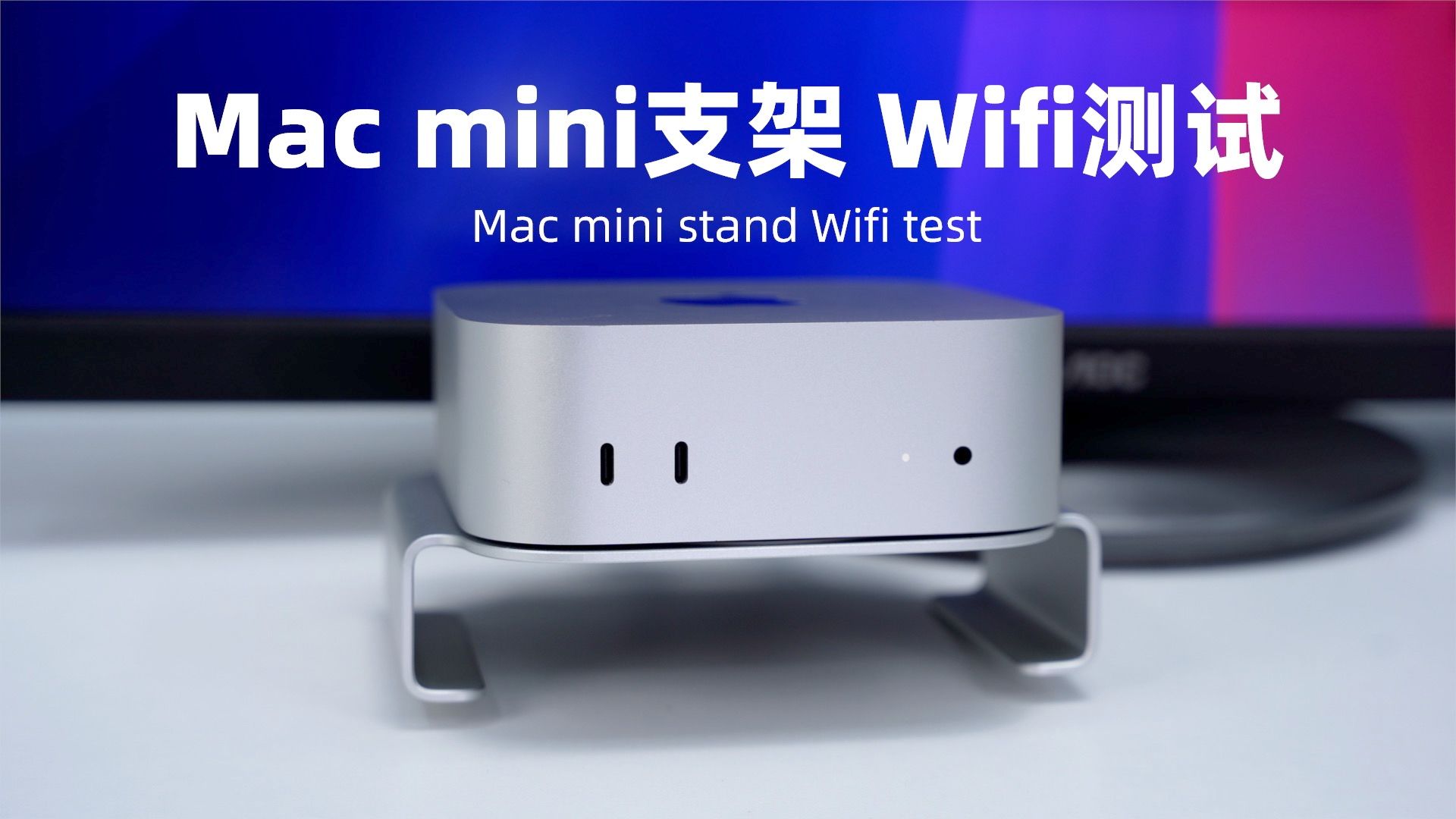 Mac mini放支架上,无线WIFI网络信号对比测试哔哩哔哩bilibili