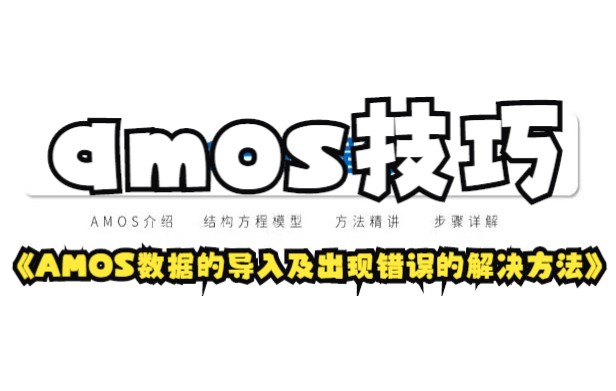 【amos技巧】AMOS数据导入常见运行错误及解决办法,你明白了吗?哔哩哔哩bilibili