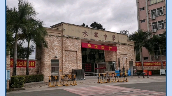 找个水寨中学同学