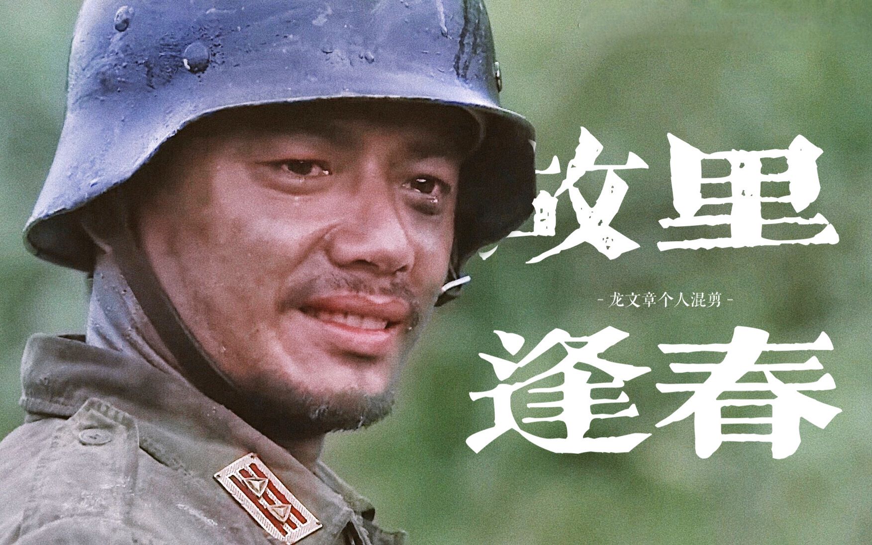 【我的团长我的团】《故里逢春》-龙文章个人混剪