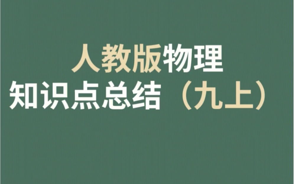 [图]人教版初中九年级上册物理知识点总结