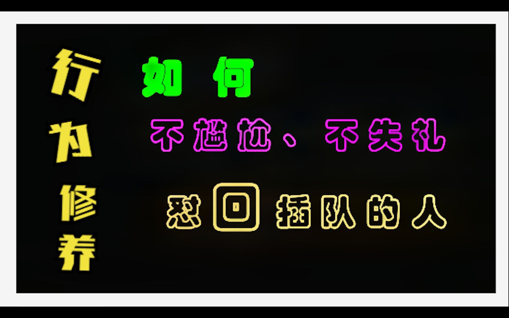 不尴尬、不失礼怼回插队的人,你学会了吗?哔哩哔哩bilibili