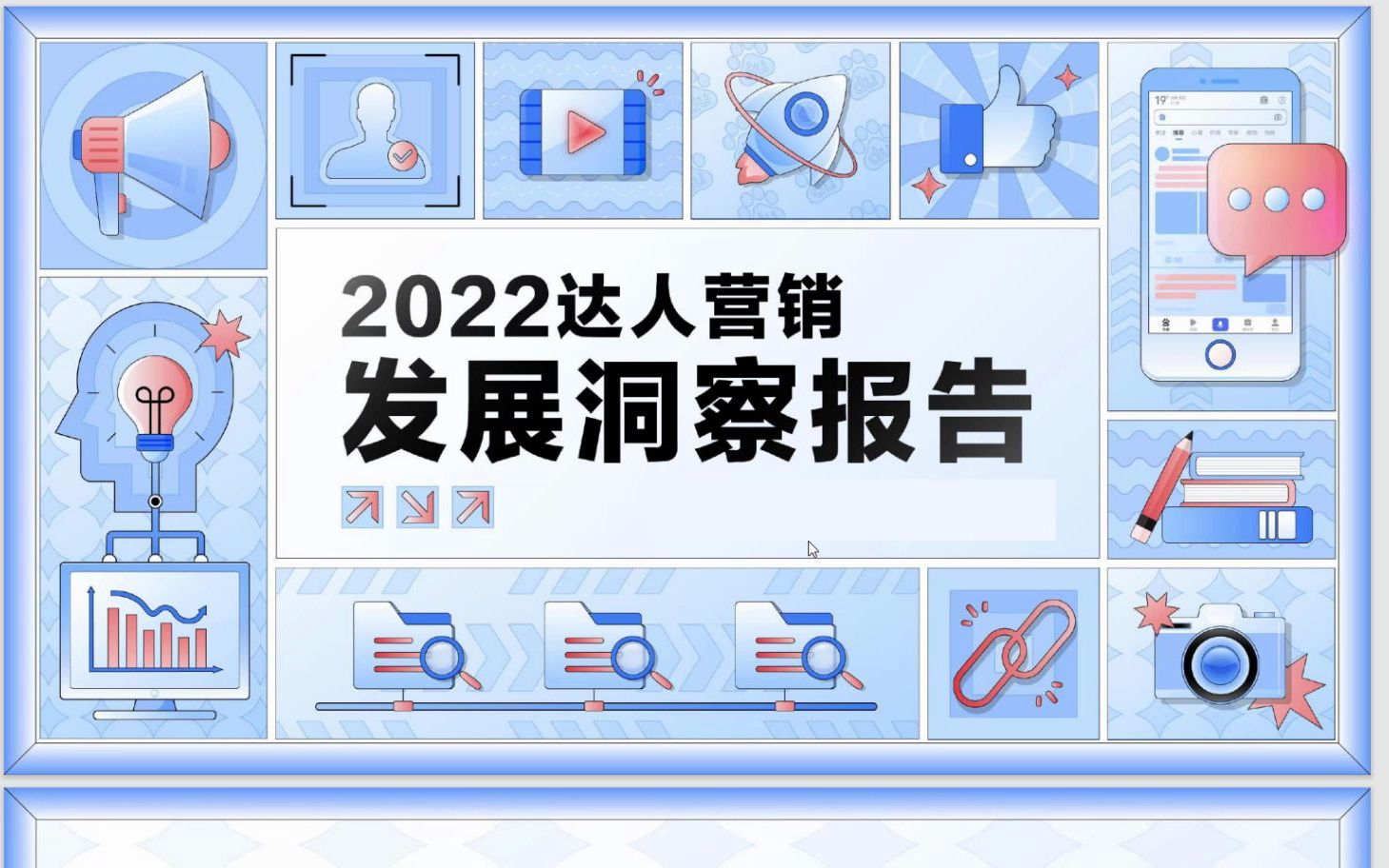 [图]2022达人营销发展洞察报告，33页，内容完整