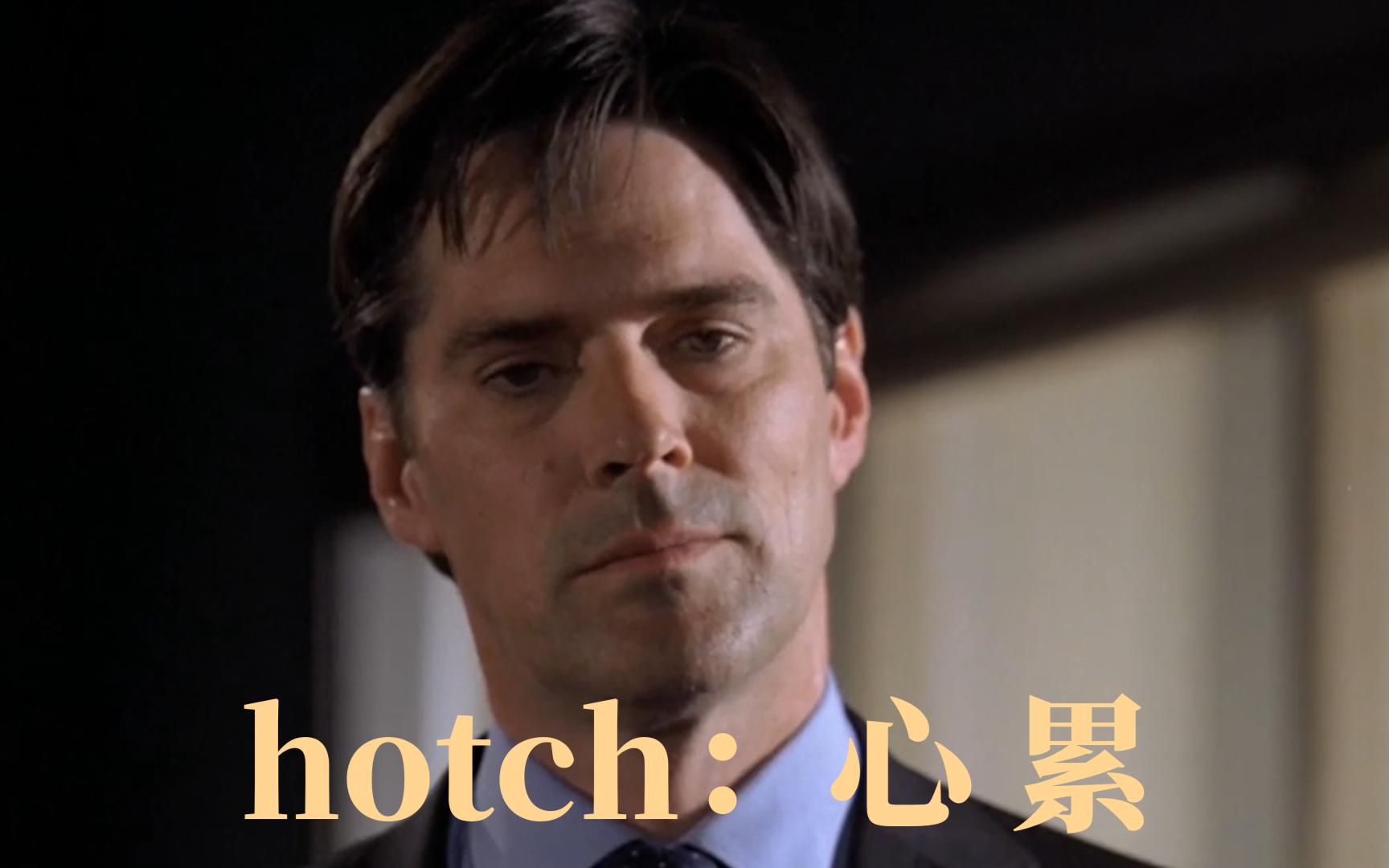 cm 犯罪心理:hotch首度回应上司质疑