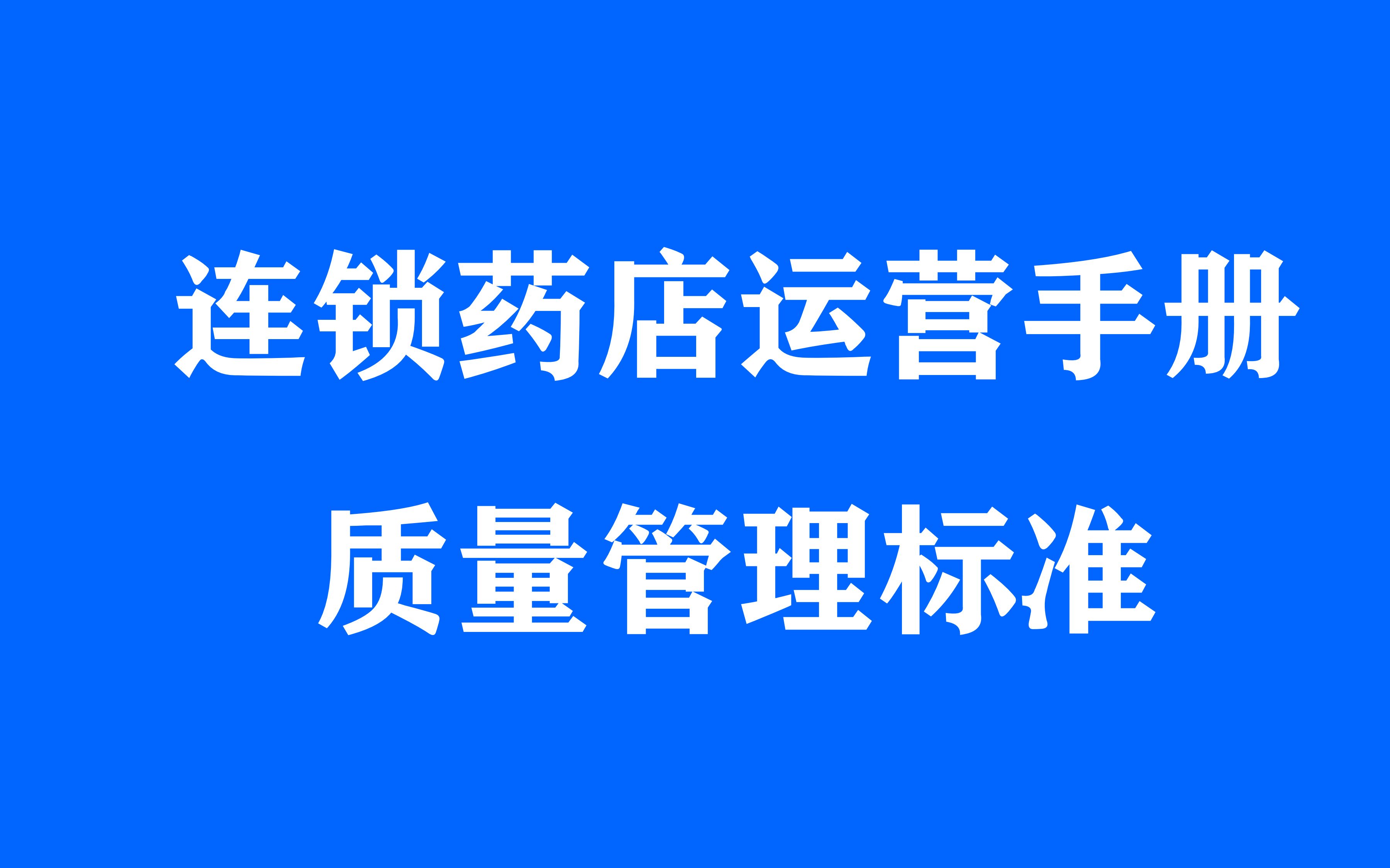 [图]第四集：药店运营手册、药店运营管理内容、药店运营管理制度