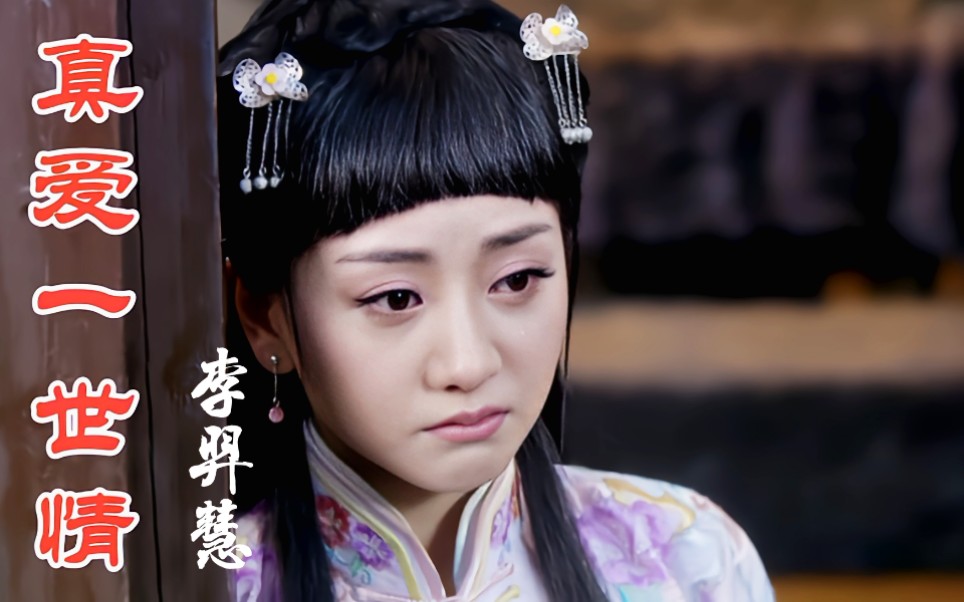 李羿慧演唱的《真爱一世情》好听,旋律伤感,孤独夜里空徘徊