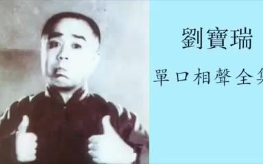 [图]刘宝瑞 《打油诗》 单口相声