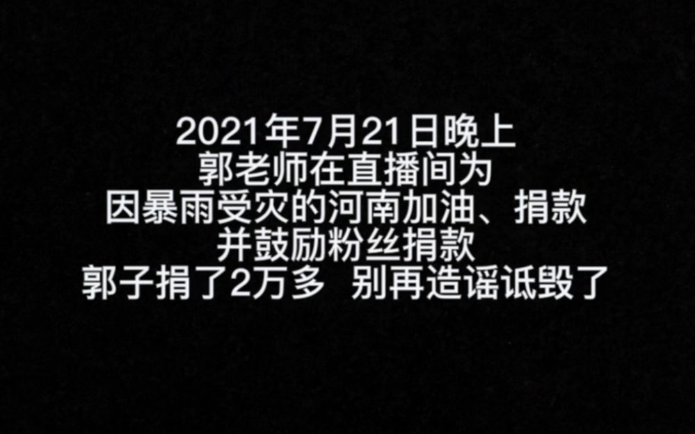 郭老师在大是大非面前三观是很好的 作为一名河南人感谢郭老师对河南的帮助 郭子是很善良的 就是平时说话有时候不太经过大脑 但郭老师真的很好哔哩哔...