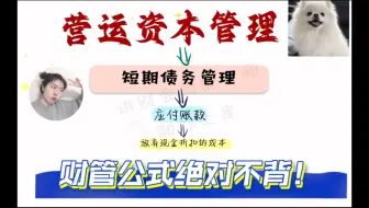 【100%教会你】放弃现金折扣成本/应付账款管理/短期债务管理/营运资本管理/CPA财务成本管理/中级财管