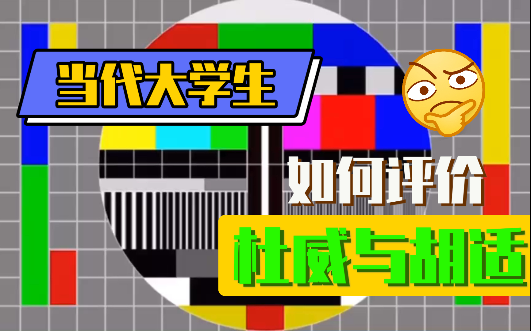 讲完杜威 还想谈谈他的学生 中国小杜威胡适 他可真不咋地哔哩哔哩bilibili