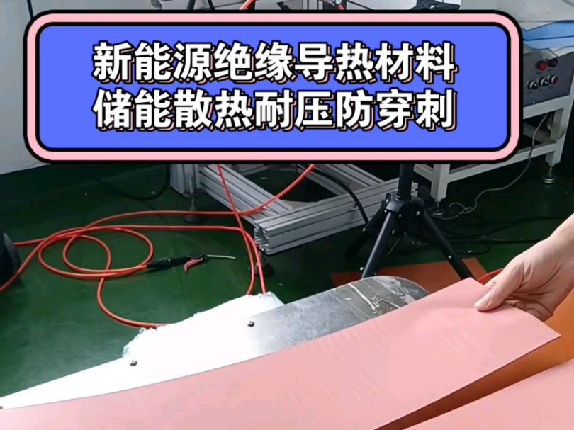 新能源绝缘导热材料,储能散热绝缘防穿刺耐压材料哔哩哔哩bilibili