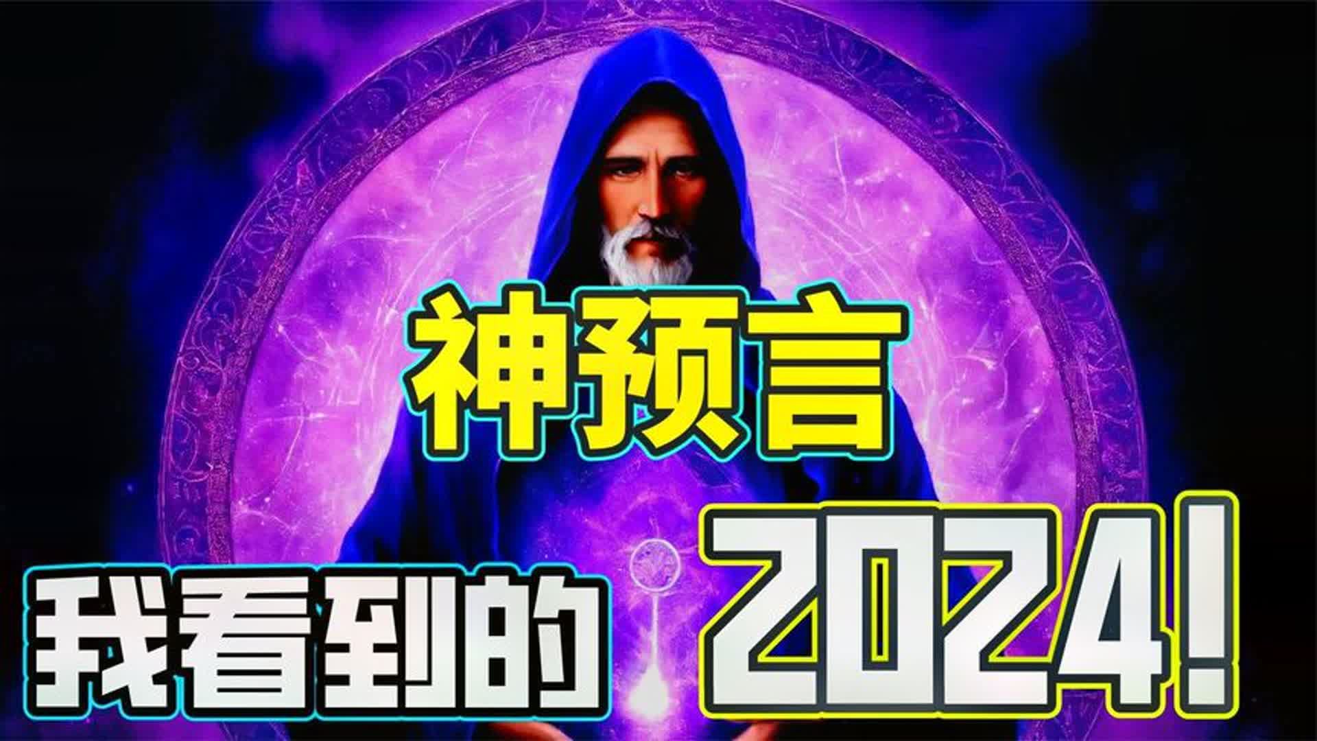 [图]最强预言家看到未来2000年的剧本...警惕！这就是2024年的预言！