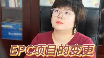 Скачать видео: EPC项目造价人员应掌握的预结算内容！来一份1