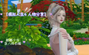 下载视频: 【模拟人生4 | 人物分享】甜酷少女在线观看～