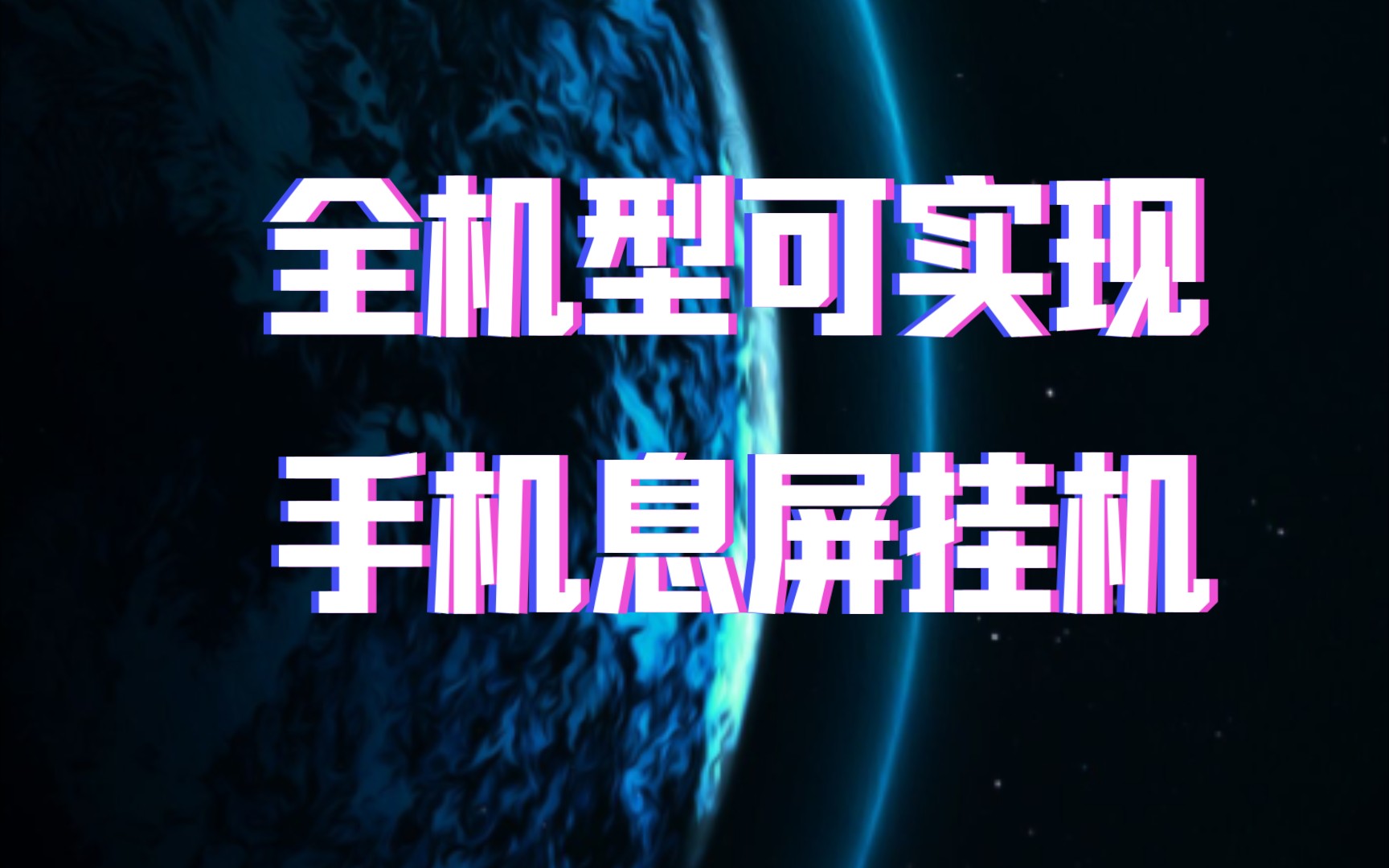 妄想山海 手机息屏挂机手机游戏热门视频