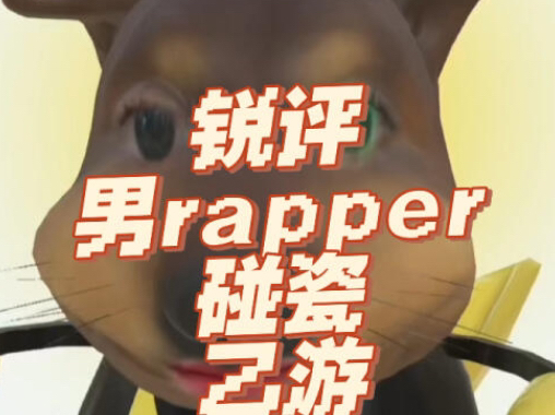 锐评三个男rapper轮流碰瓷乙游网络游戏热门视频