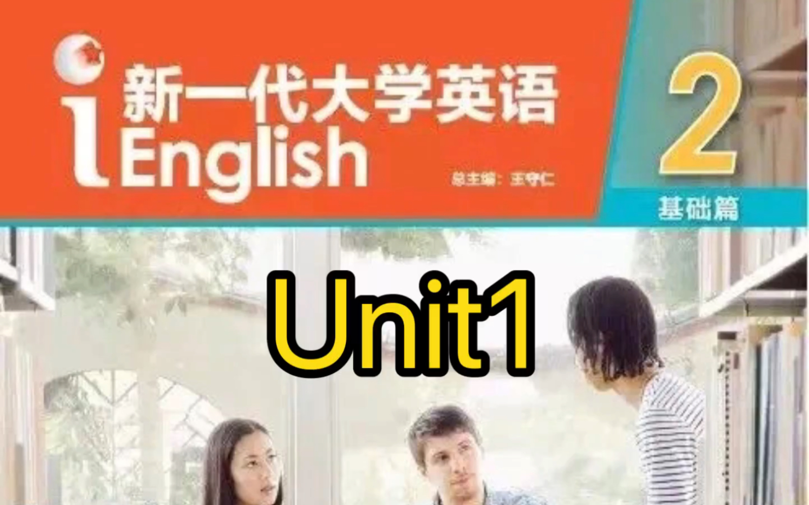 [图]新一代大学英语（基础篇）综合教程2 Unit 1