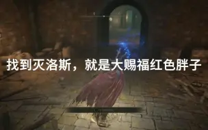 Télécharger la video: 艾尔登法环 灭洛斯 大赐福红色胖子路线