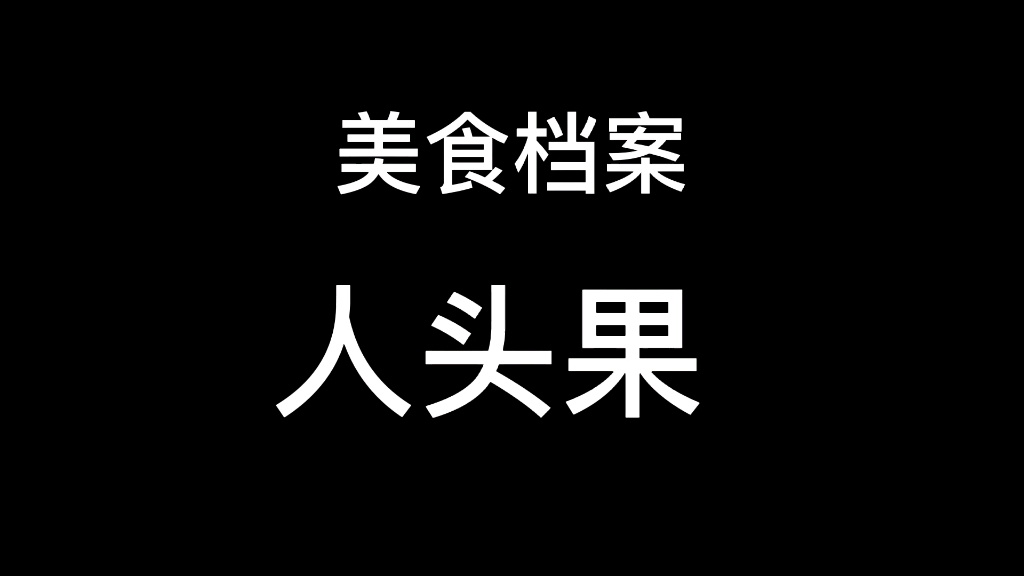 甜瓜游乐场美食档案:人头瓜
