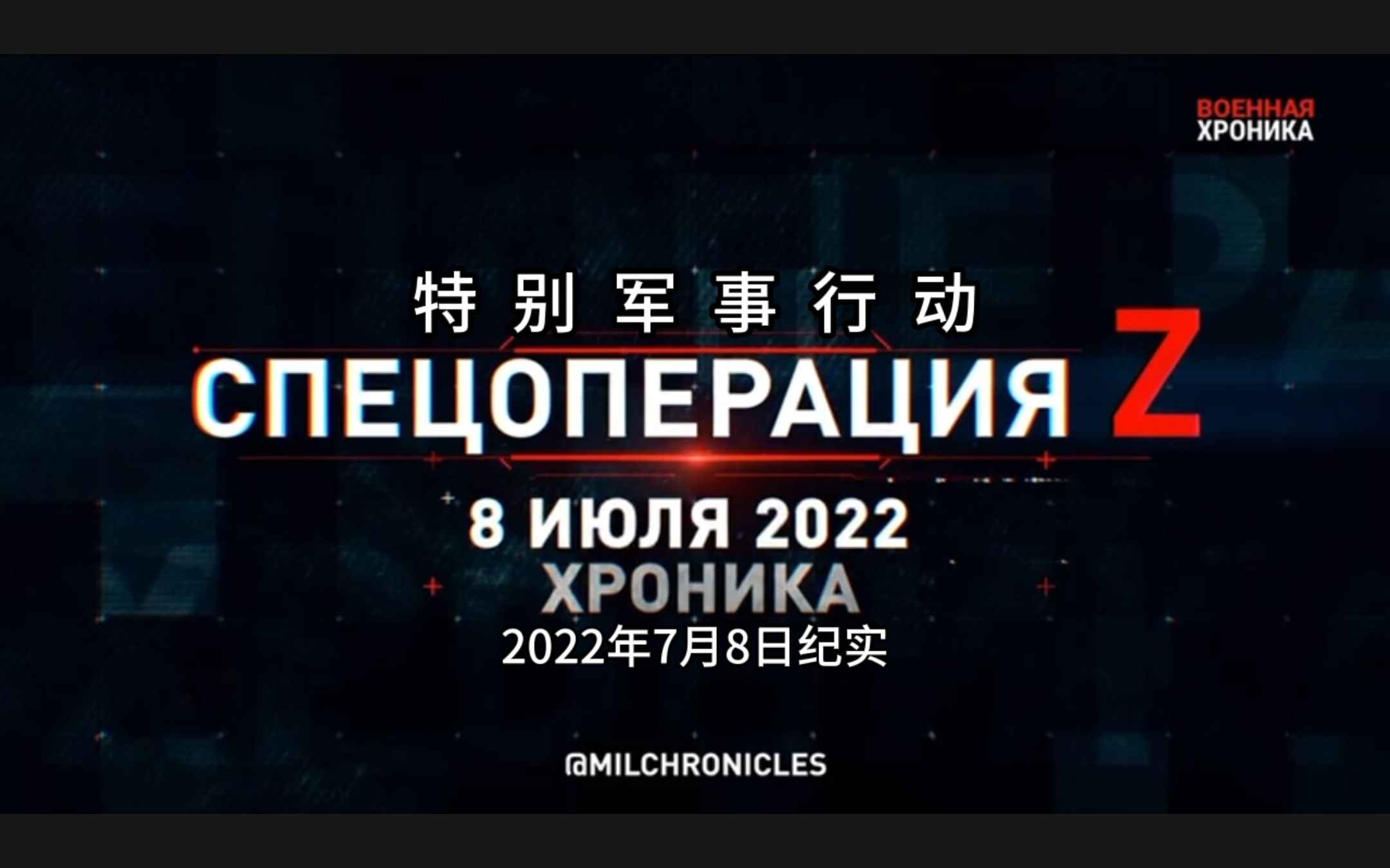 [图]特别军事行动！2022年7月8日纪实