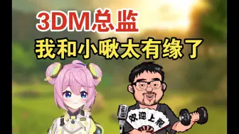 Video herunterladen: 3DM总监送小啾SKII神仙水 表示和鸟姐真不熟 三年前小啾Akio玩恐惧之间亲手首刀这是卢 总监畅想和她的未来生活 和小啾在一起的感觉和鲶鱼在一起的感觉一样！