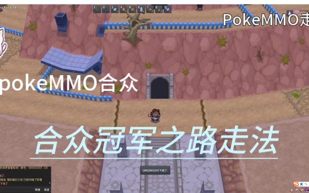 【pokemmo】合眾 — 冠軍之路走法(pokemmo走法)