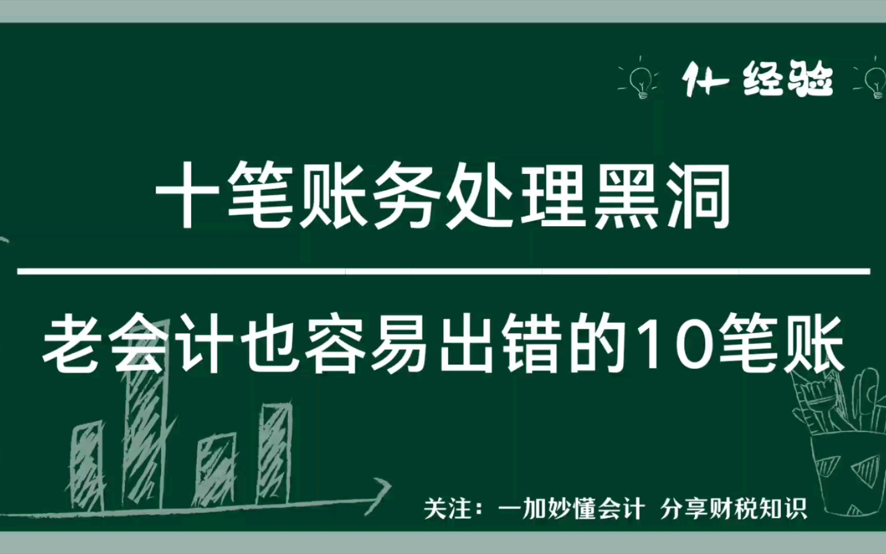 老会计也容易出错的十笔账务处理!2分钟列明!哔哩哔哩bilibili