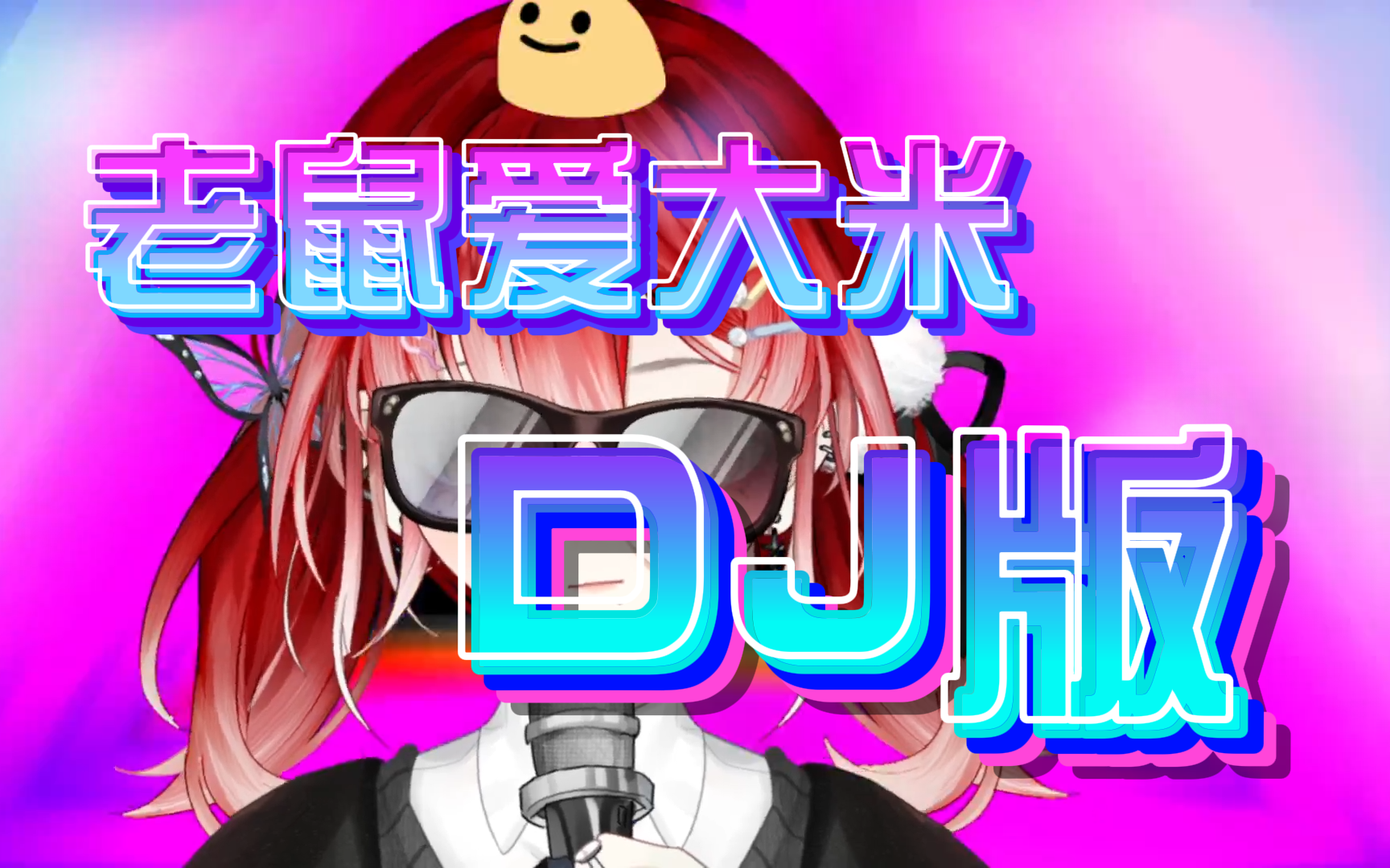 [图]主播不是土味主播！【老鼠爱大米】DJ版