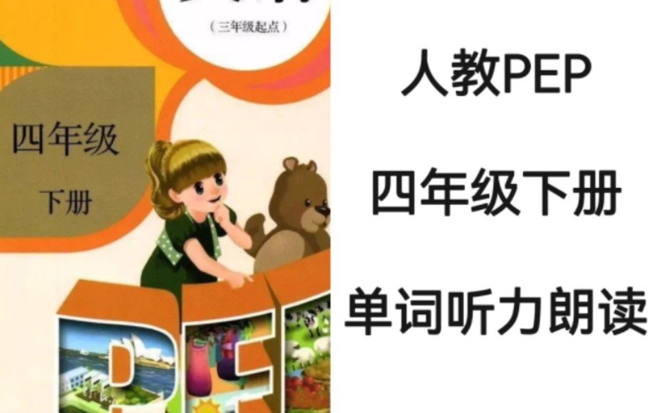 人教PEP小学英语四年级下册单词朗读听力完整版哔哩哔哩bilibili