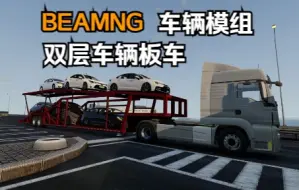 Download Video: BEAMNG车辆模组-车辆运输双层挂车