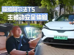 Download Video: 极狐阿尔法T5到底有多硬？主被动安全大体验