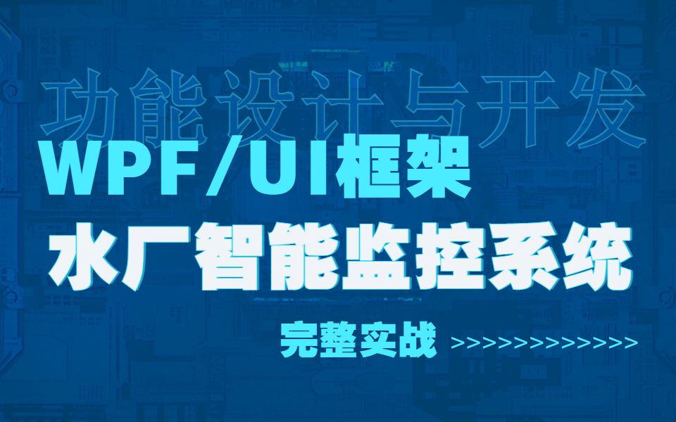 基于WPF/UI框架的《水厂智能监控系统》功能设计与开发分享OPC UA零基础快速上手开发(上位机/开发/自动化/PLC)B0862哔哩哔哩bilibili