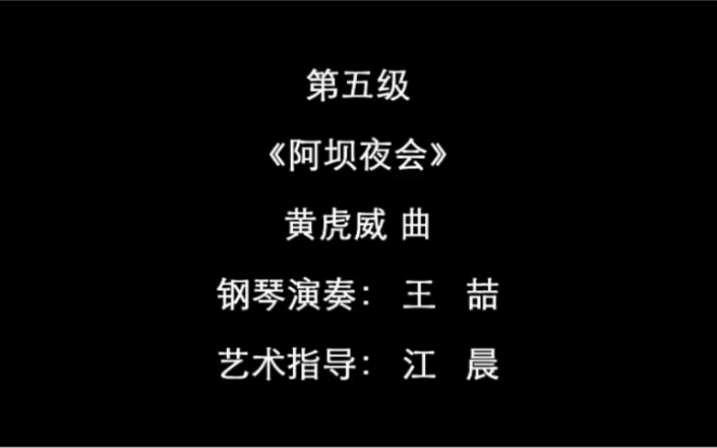 [图]【钢琴/上海音乐学院钢琴考级曲集2018版】- 五级 · 曲目3（阿坝夜会）