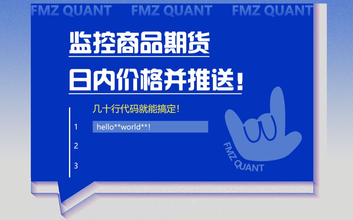 监控商品期货日内价格并推送!几十行代码就能搞定!哔哩哔哩bilibili