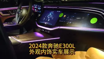 Download Video: 2024款奔驰E300L内饰氛围灯真有那么好看？实车看了以后确实是的