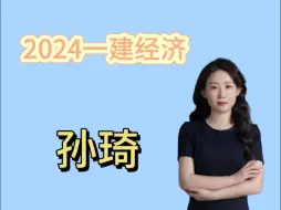 Télécharger la video: 2024一建经济习题5，孙琦