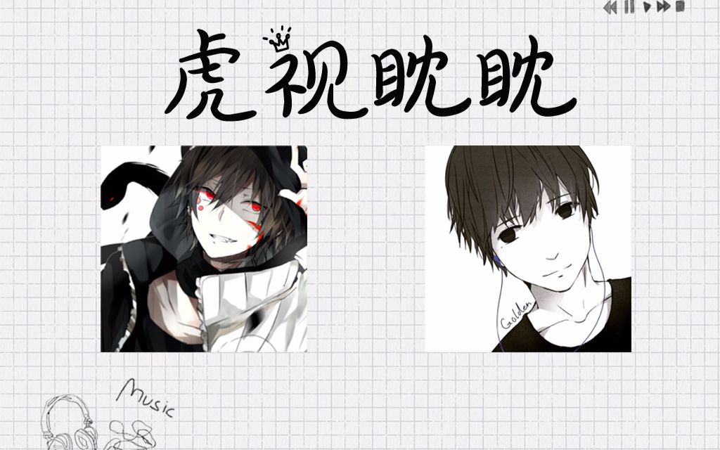 【傲娇少年_vk×golden】虎视眈眈(双声道)