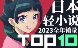 Descargar video: 【排行榜】日本轻小说2023年销量TOP10