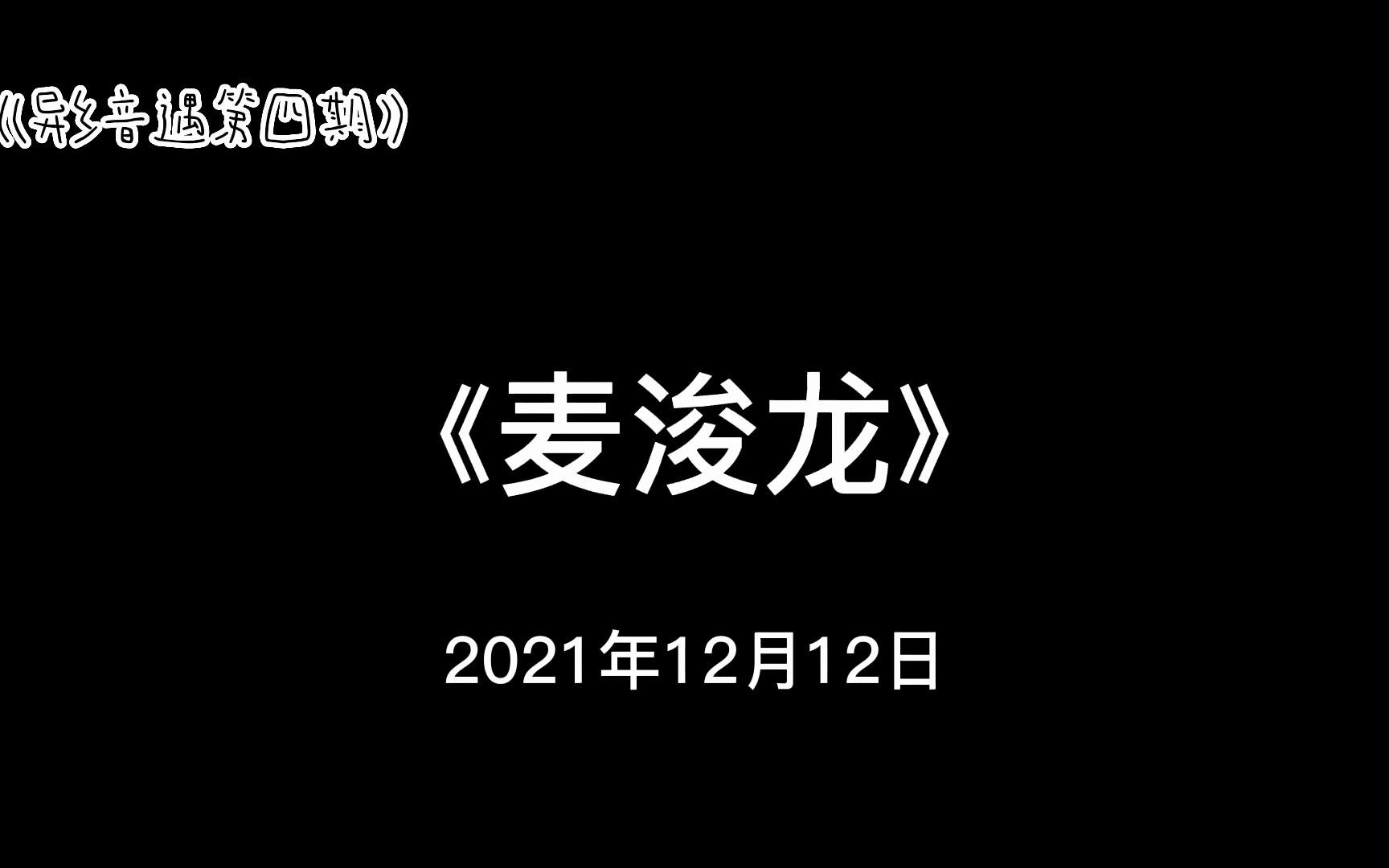 【广播】《麦浚龙》一点点浅薄的介绍(自存)哔哩哔哩bilibili