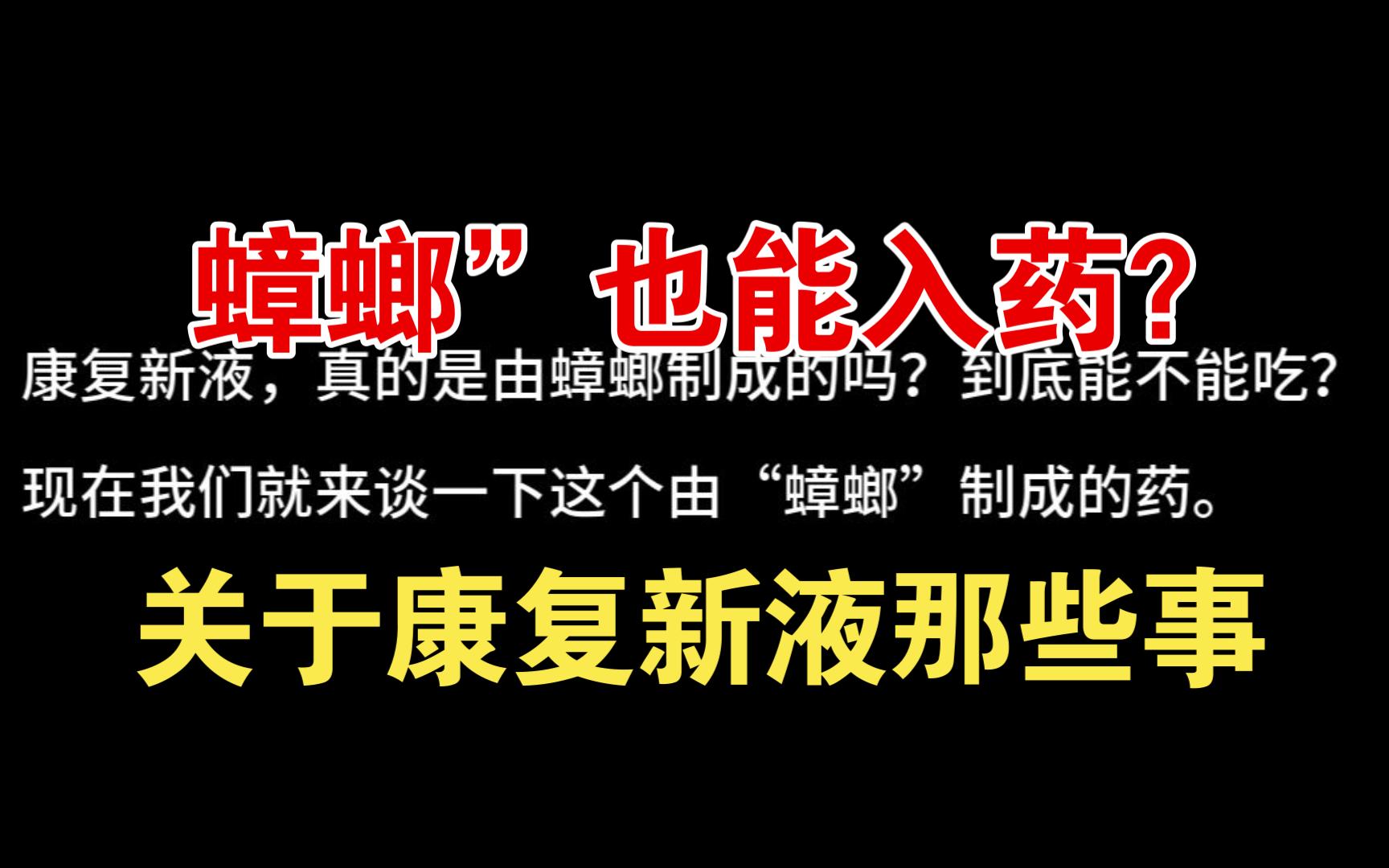 【临床用药篇】“蟑螂”也能入药?关于康复新液那些事哔哩哔哩bilibili